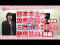 国基研チャンネル　第575回「日本本土へ攻撃可能なミサイル部隊の整備動向（前編）」　中川真紀（国基研研究員）
