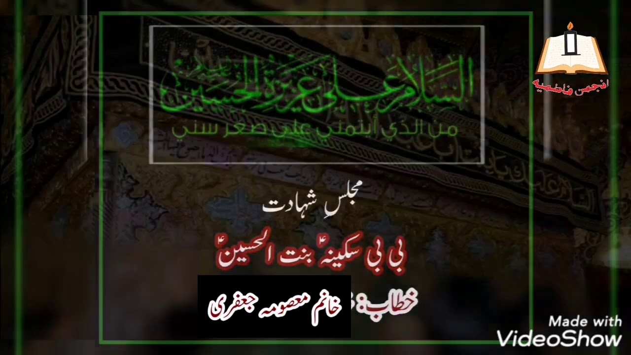 Majlis-e-Shahadat Bibi Sakina bintey Imam Hussain as.  Khitabat: Khanum Masooma Jaffri.