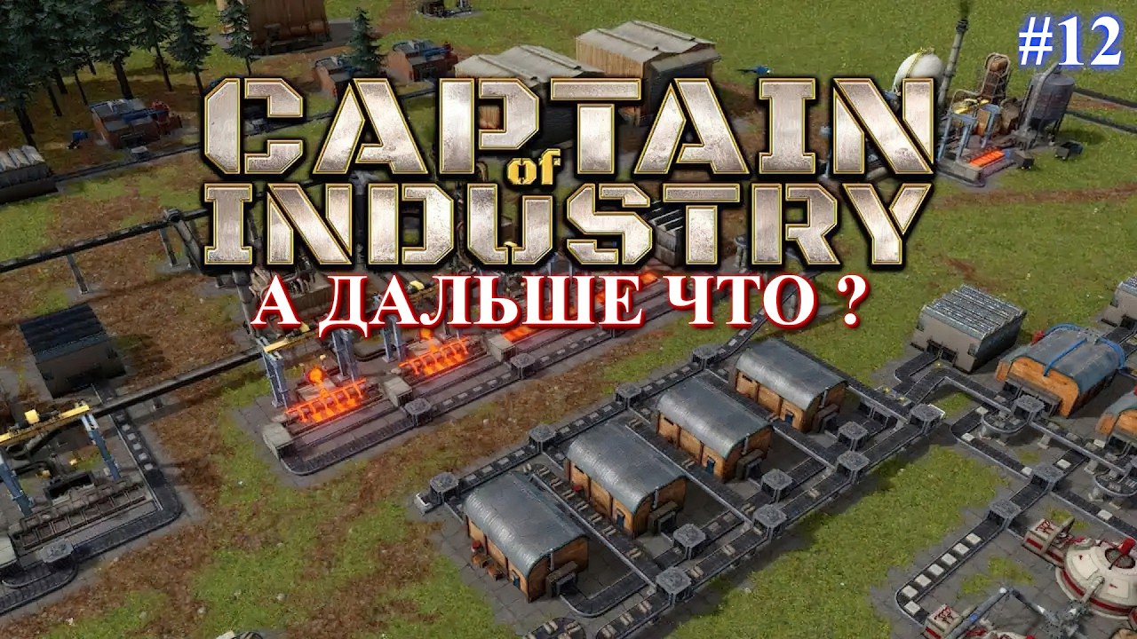 Captain of Industry прохождение: Куда движемся далее ? (part 12)
