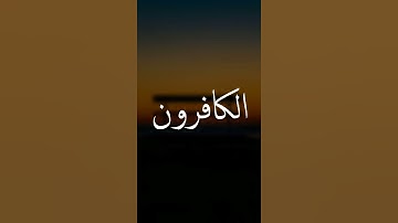 سورة الكافرون - سعود الشريم