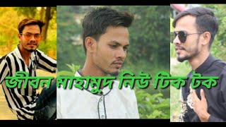 jibon Muhammad jivan Muhammad tik tok jibon Mohammed like ki video jivan Mohammed