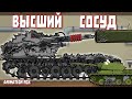 Высший Сосуд - Мультфильмы про Танки