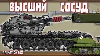 Высший Сосуд - Мультфильмы про Танки