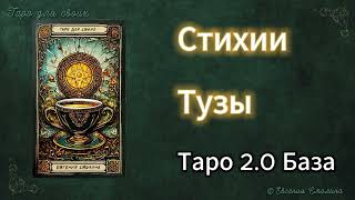 🔐ТАРО 2.0 База. СТИХИИ. ТУЗЫ. #таро #таролог #тарообучение  #таробесплатно #tarot #значениетаро