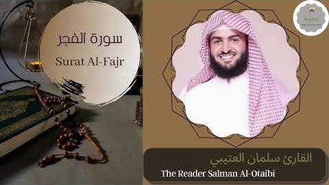 سورة الفجر القارئ سلمان العتيبي | The Reader Salman Al-Otaibi Surat Al-Fajr