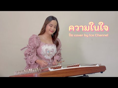 ความในใจ - ขิม cover by Ice Channel