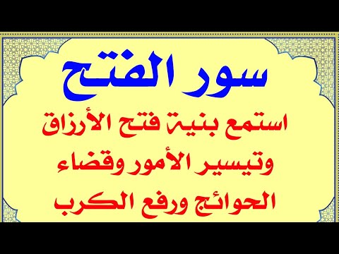 سور الفتح لفتح ابواب الرزق والغنى وتيسير الامور وقضاء الحوائج 