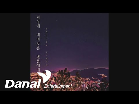 이지문 (<strong>Lee</strong> Ji Mun) - 지상에 내려앉은 별들에게 (<strong>Feat</strong>. 손명호)