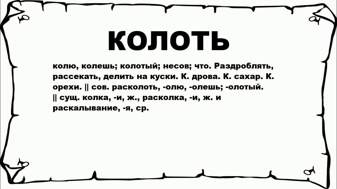 Значение слова коле. Слово колоть. Коли значение. Что обозначает слово коли. Слово колкая значение.