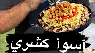 أسوأ كشري في مصر