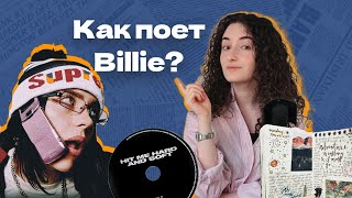 видео: Как поет Билли Айлиш? Полный разбор ее вокального стиля картинка: Как поет Билли Айлиш? Полный разбор ее вокального стиля