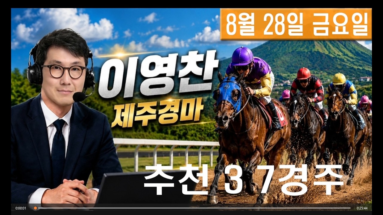 8월 28일 금요일 이영찬의 제주경마