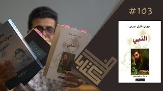 مراجعة كتاب النبي - جبران خليل جبران | ظل كتاب #103