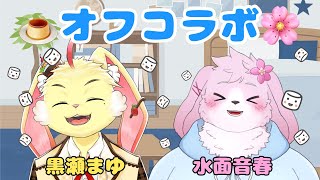 【オフコラボ】 初のオフコラボ！おもてなしするぞ～ 【＃ケモノVtuber】
