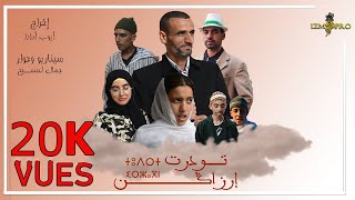 الفيلم القصير الأمازيغي " تـــودرت إرزاكن" Film Amazigh "Tudrt Irzagn" - 2021