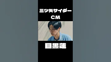 めめ 三ツ矢サイダーCM 懐かしいな Snowman 目黒蓮 阿部亮平 嵐 櫻井翔 相葉雅紀 