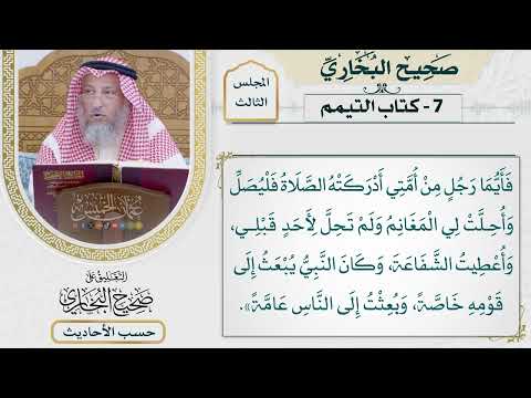 [335] الجزء 1 - الصفحة 74 [[كتاب التيمم] - حديث: أعطيت خمسًا لم يعطهن أحد قبلي]