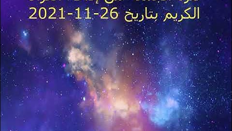 فترة الجمعة من إذاعة القرآن الكريم بتاريخ 26-11-2021