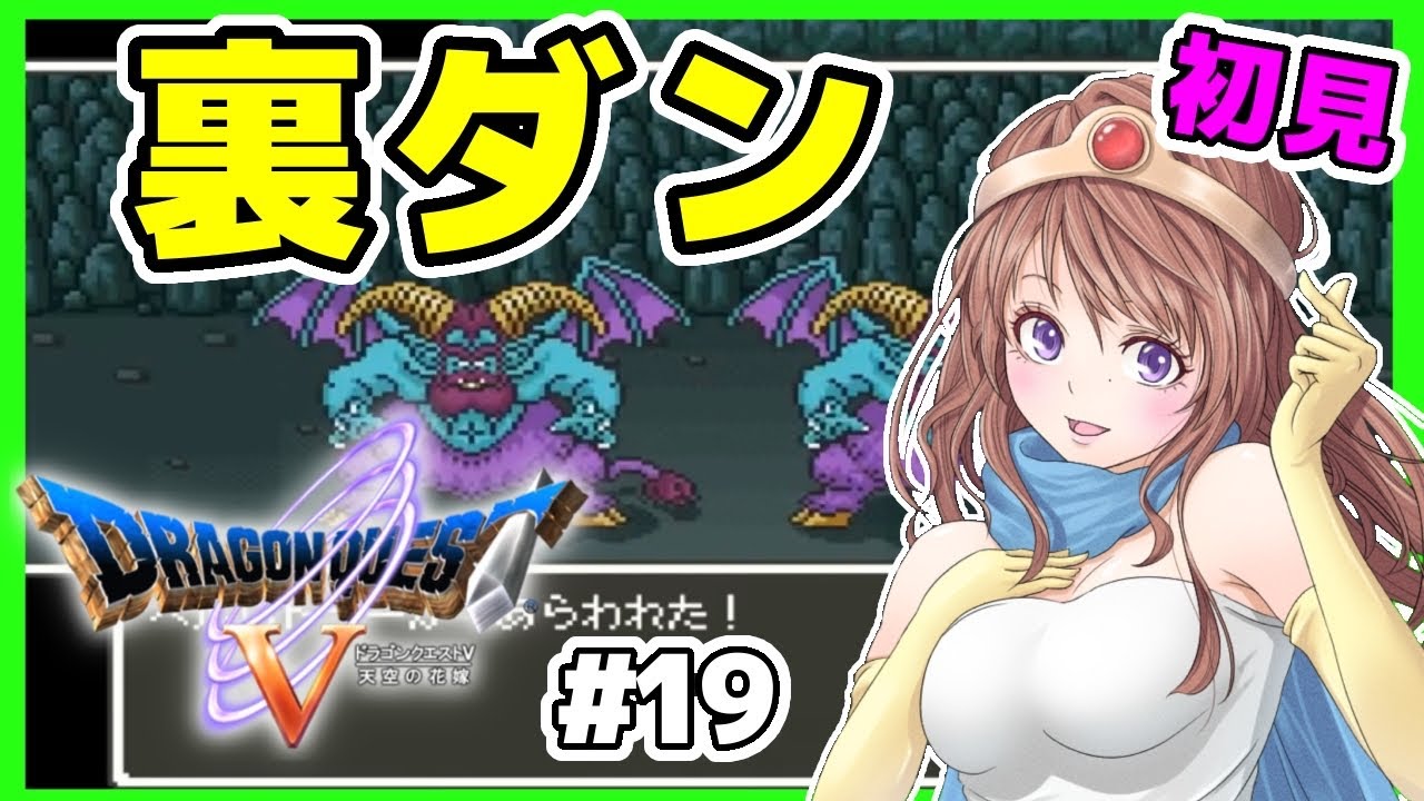 [ドラクエ5 女性実況]#19 エンディング後‼️ドラゴンクエスト5実況 SFC[ドラクエⅤ 天空の花嫁,レトロゲーム]