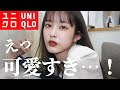 【ユニクロ】えっ可愛すぎる…！❤︎UNIQLOの夏服購入品＆着回しコーデ紹介！