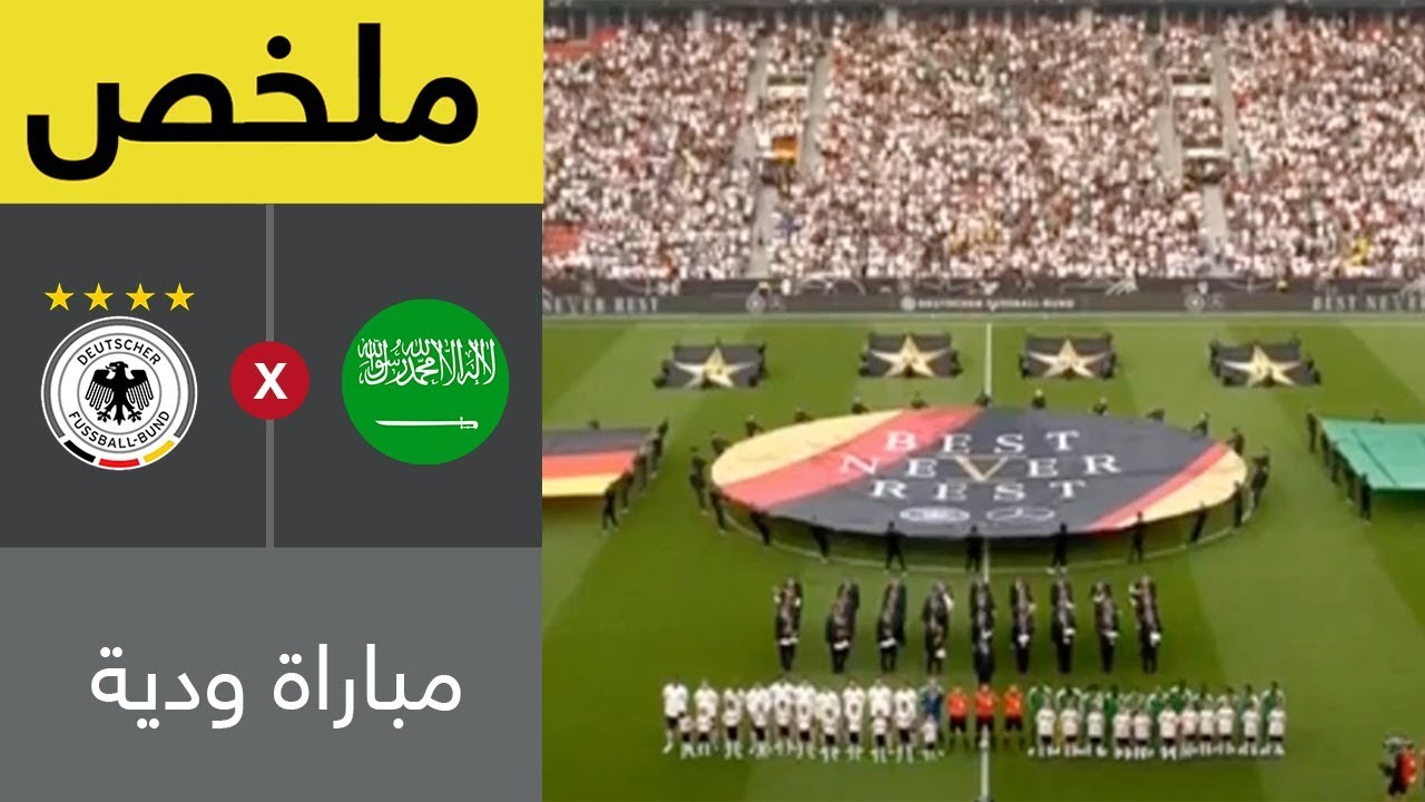 السعودية ضد المانيا