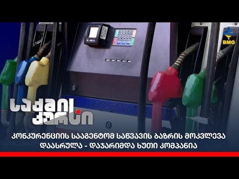 კონკურენციის სააგენტომ საწვავის ბაზრის მოკვლევა დაასრულა - დაჯარიმდა ხუთი კომპანია