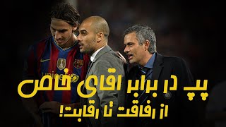 Pep Guardiola vs Jose Mourinho | پپ گواردیولا در برابر ژوزه مورینیو ؛ از رفاقت تا رقابت