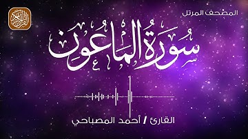 107 - المصحف المرتل | سورة الماعون | القارئ احمد المصباحي
