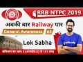 9:00 AM - RRB NTPC 2019 | GA by Bhunesh Sir | Lok Sabha