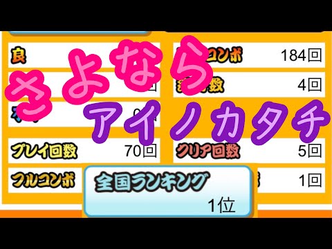 【サヨナラ】アイノカタチ 全良／全一