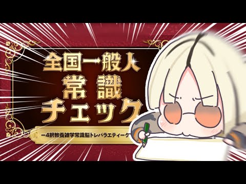 【全国一般人常識クイズ】常識はあるから、まじで【虎金妃笑虎】