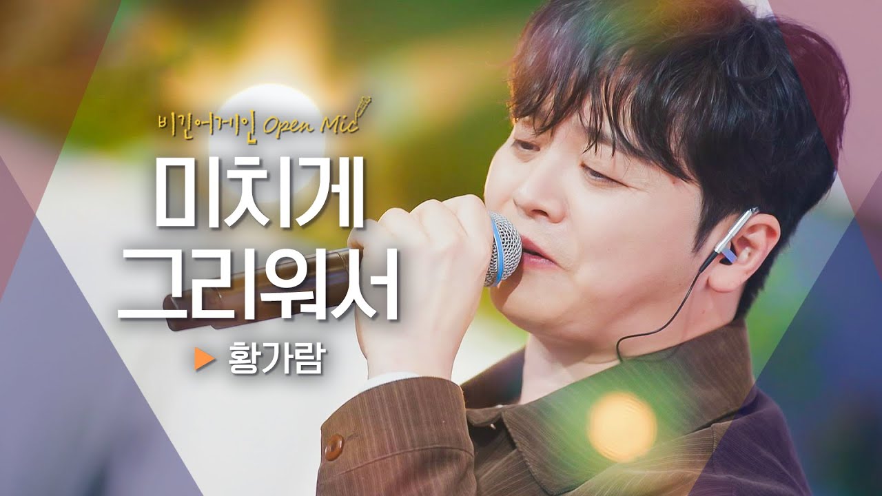 애절한 음색에서 느껴지는 그리움💧 황가람(Hwang Karam) - '미치게 그리워서'♬｜비긴어게인 오픈마이크