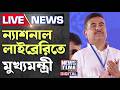 Suvendu Adhikari: বর্তমান সরকার গ্রন্থাগারে আধুনিকরণ করবে #suvenduadhikari #westbengalgovernment