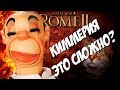 Rome 2 Total War. Киммерия. А ты тоже Андрюха Петровичев?