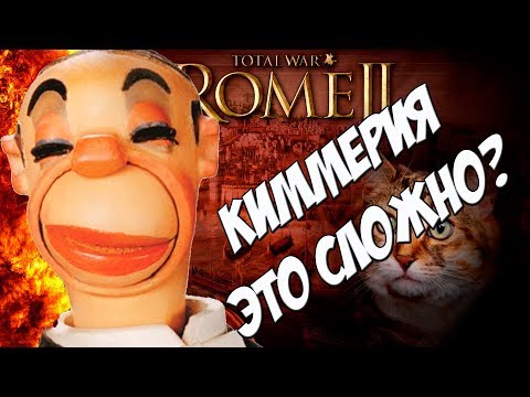 Видео: Rome 2 Total War. Киммерия. А ты тоже Андрюха Петровичев?