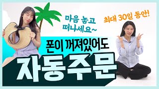 MTS 폰이 꺼져있어도 자동으로 주문한다. 최대 30일 동안! [39 자동주문-매수]
