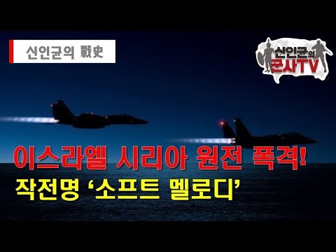 [항공전] 시리아 비밀 원전을 파괴하라! 작전명 : 소프트 멜로디