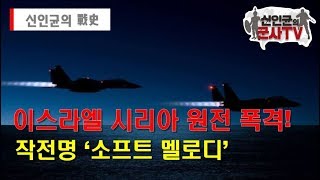 [항공전] 시리아 비밀 원전을 파괴하라! 작전명 : 소프트 멜로디