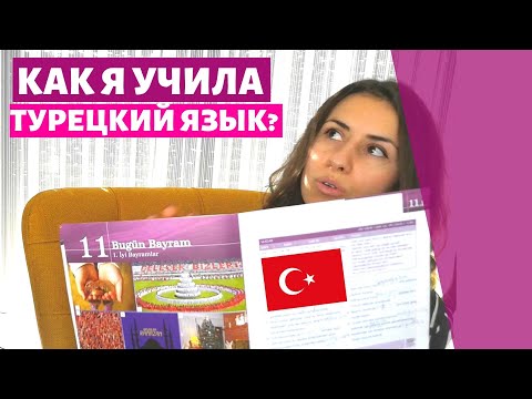Видео: Как я выучил турецкий - Matador Network