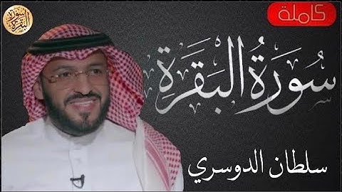 سورة البقرة كاملة سلطان الدوسري - Sourat al baqara Sultan Aldosari