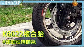 KENDA K6022規格車主心得建大輪胎(樂活偵探家) 