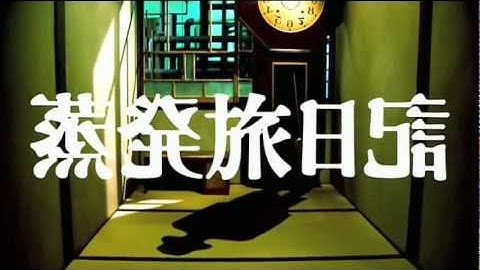 つげ義春の蒸発旅日記（予告編）