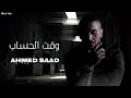 احمد سعد وقت الحساب Ahmed Saad Wa2t Al Hesab احمد سعد وقت الحساب Ahmed Saad Wa2t Al Hesab