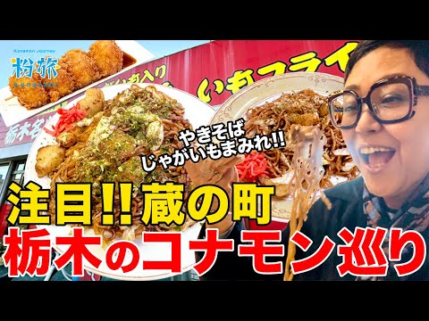 【栃木】注目！栃木の小江戸「蔵の町」でじゃがいも入りの焼きそば！？コナモン巡りです