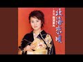 北海恋唄 (オリジナル・カラオケ)