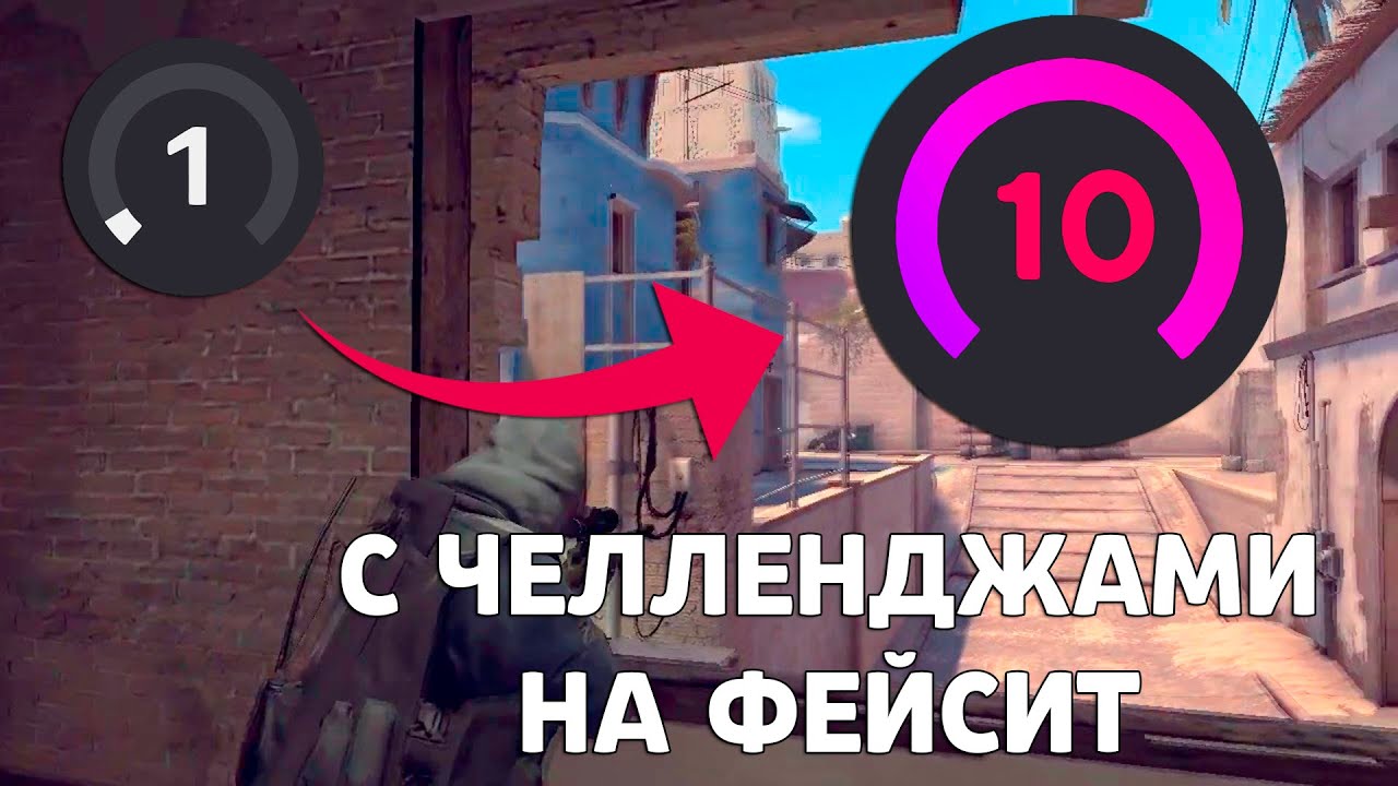 ФЕЙСИТ С 1 ДО 10 ЛВЛ С УЖАСНЫМИ ЧЕЛЛЕНДЖАМИ - YouTube