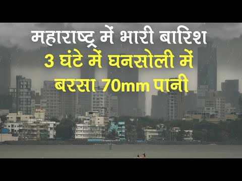 Cyclone Nisarga के बाद Maharashtra के Ghansoli में 3 घंटे में बरसा 70mm पानी, कई इलाकों में बारिश