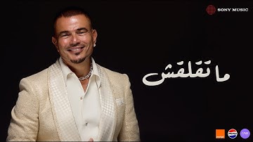 Amr Diab - Mate’laash (Official Lyric Video) | (كلمات) عمرو دياب - ما تقلقش