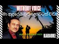 Ma Adarei Mulu Lowatath Wada Karaoke | මා ආදරෙයි  Without Voice | Raju Bandara | lyrics | Mr Raoke