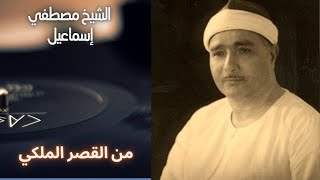 روائع الشيخ مصطفى اسماعيل - من القصر الملكي - ما تيسر من سورة الإسراء